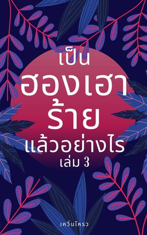 เป็นฮองเฮาร้าย...แล้วอย่างไร เล่ม 3 (เล่มจบ)