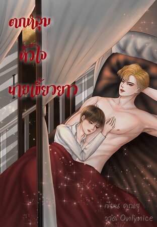 ตกหลุมหัวใจนายเขี้ยวยาว[แวมไพร์]