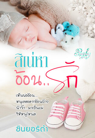 เสน่หา...อ้อนรัก