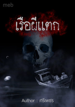 เรือผีแตก