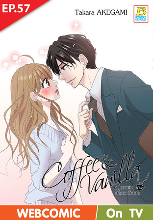 Coffee & Vanilla หนุ่มกาแฟกับสาววานิลลา ตอนที่ 57 –เวอร์ชั่นสี อ่านบนลงล่าง-