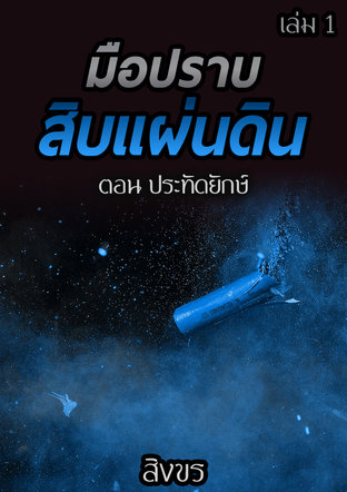 มือปราบสิบแผ่นดิน ตอน ประทัดยักษ์ เล่ม 1