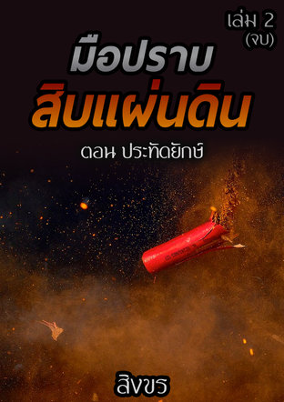 มือปราบสิบแผ่นดิน ตอน ประทัดยักษ์ เล่ม 2 (จบ)