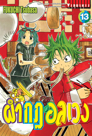 ผ่ากฎอลเวง The Law of Ueki เล่ม 13