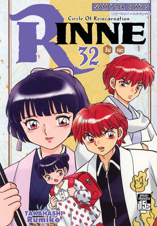 RINNE รินเนะ เล่ม 32