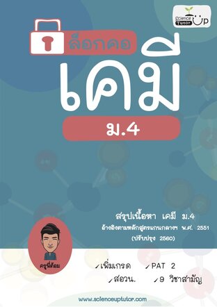 ล็อกคอ เคมี ม.4 สรุปเนื้อหาเคมี ม.4 หลักสูตรใหม่