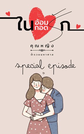 ในอ้อมกอดรัก (Special Episode) (ซีรีส์ ในอ้อมกอด...)