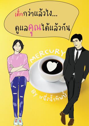 (Mercury) เด็กกว่าแล้วไง...ดูแลคุณได้แล้วกัน