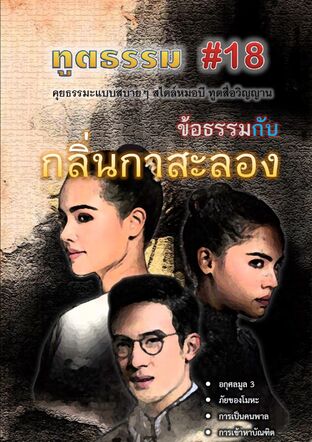 ทูตธรรม #18 : ข้อธรรมกับกลิ่นกาสะลอง