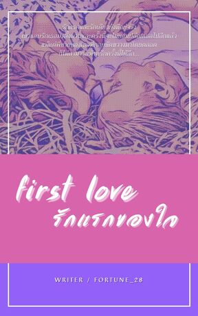 first love รักแรกของใจ