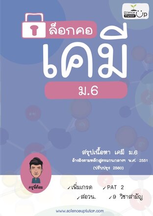 ล็อกคอ เคมี ม.6 สรุปเนื้อหาเคมี ม.6 หลักสูตรใหม่