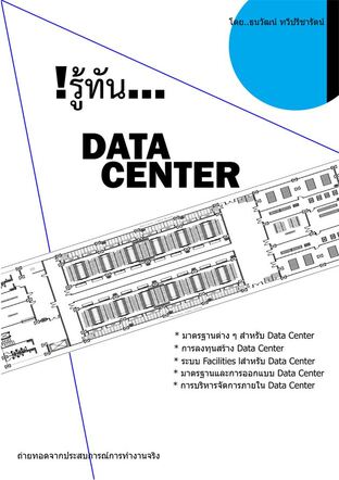 รู้ทัน...Data Center