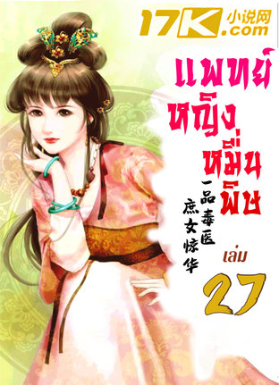 แพทย์หญิงหมื่นพิษ เล่ม 27