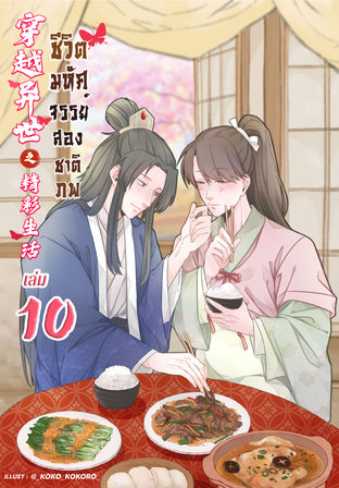 ชีวิตมหัศจรรย์สองชาติภพ เล่ม 10