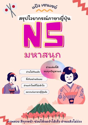 สรุปไวยากรณ์ N5 มหาสนุก