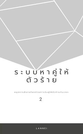 ระบบหาคู่ให้ตัวร้าย เพื่อหยุดยั้งการทำลายโลก เล่ม2