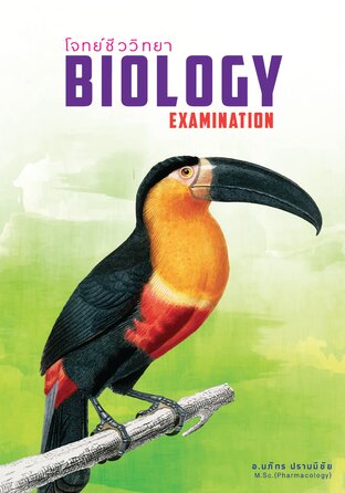 โจทย์ชีววิทยา : BIOLOGY EXAMINATION