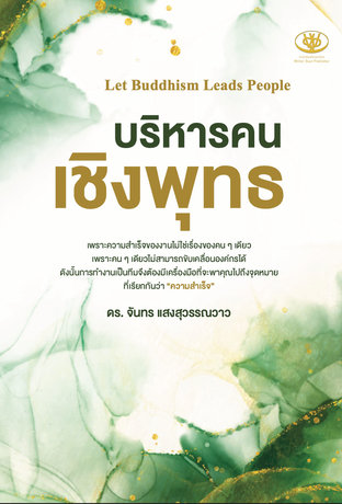 บริหารคนเชิงพุทธ (Let Buddhism Leads People)