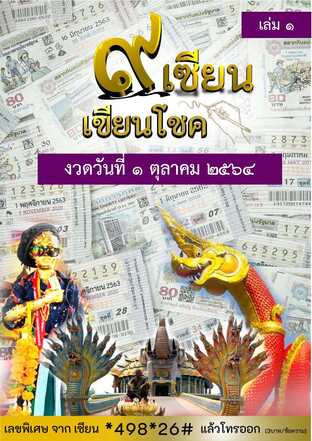 ๙ เซียน เขียนโชค - 1 ตุลาคม 2564 เล่ม 1