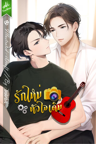 รักใหม่หัวใจเดิม