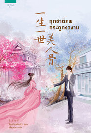 อ่านนิยายจีน ทุกชาติภพ กระดูกงดงาม pdf epub โม่เป่าเฟยเป่า / เสี่ยวหวา อรุณ