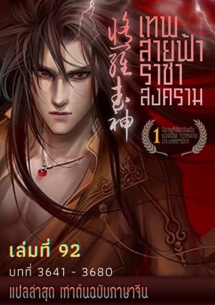 MARTIAL GOD ASURA เทพสายฟ้าราชาสงคราม เล่ม 92