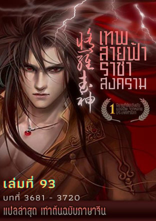 MARTIAL GOD ASURA เทพสายฟ้าราชาสงคราม เล่ม 93