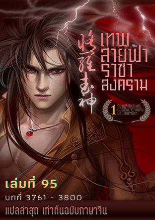 MARTIAL GOD ASURA เทพสายฟ้าราชาสงคราม เล่ม 95