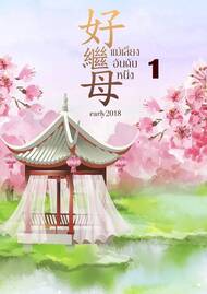 ดาวน์โหลด นิยายจีน แม่เลี้ยงอันดับหนึ่ง เล่ม 1 pdf epub early 2018 Early