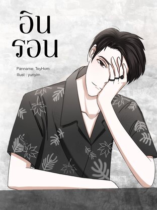 อินรอน  My Sun Only U