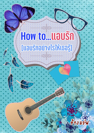 How to...แอบรัก [แอบรักอย่างไรให้เธอรู้]