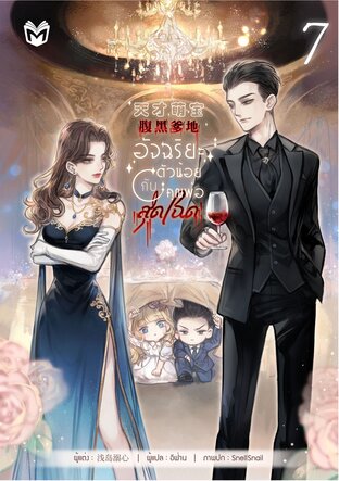 อัจฉริยะตัวน้อยกับคุณพ่อสุดโฉด เล่ม 7