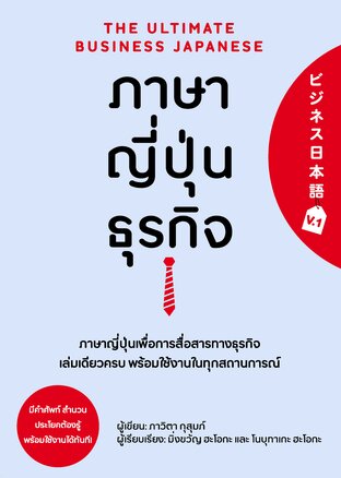 ภาษาญี่ปุ่นธุรกิจ เล่ม 1