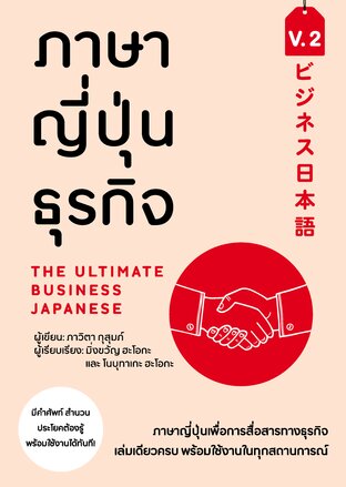 ภาษาญี่ปุ่นธุรกิจ เล่ม 2:: E-Book หนังสือ โดย ภาวิตา กุสุมภ์