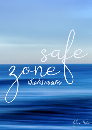 พื้นที่ปลอดภัย safe zone