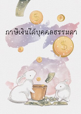 ภาษีเงินได้บุคคลธรรมดา