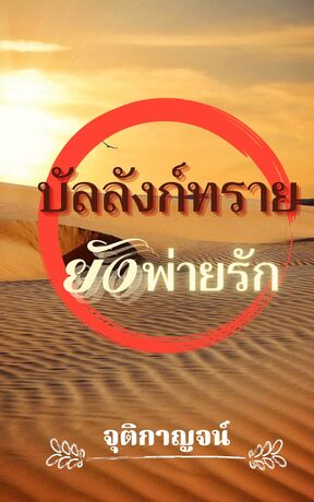 บัลลังก์ทรายยังพ่ายรัก