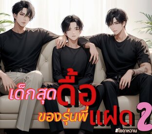 เด็กสุดดื้อของรุ่นพี่แฝด2