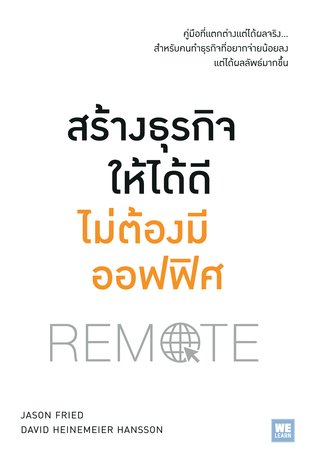 สร้างธุรกิจให้ได้ดี ไม่ต้องมีออฟฟิศ  (Remote)