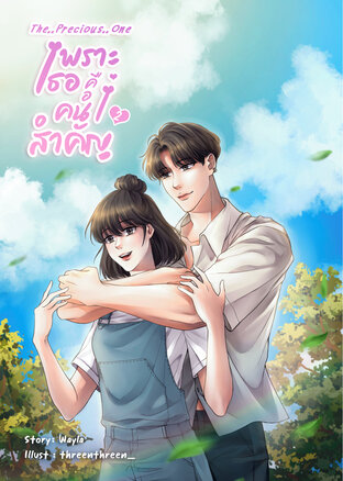 The Precious One: เพราะเธอคือคนสำคัญ เล่ม 2 (จบ)