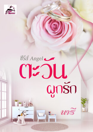 ตะวันผูกรัก (ซีรีส์ Angel) 