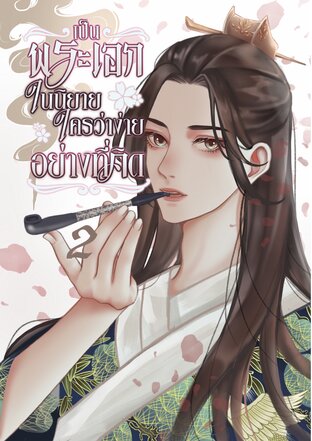 เป็นพระเอกในนิยายใครว่าง่ายอย่างที่คิด เล่ม 2