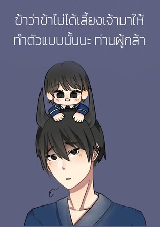 ข้าว่าข้าไม่ได้เลี้ยงเจ้ามาให้ ทำตัวแบบนั้นนะท่านผู้กล้า เล่ม 1