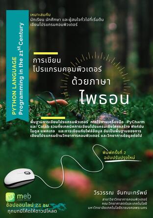 การเขียนโปรแกรมคอมพิวเตอร์ด้วยภาษาไพธอน ฉบับปรับปรุงใหม่