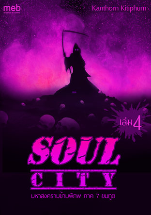 Soul City มหาสงครามข้ามพิภพ ภาค 7 ยมทูต เล่มที่ 4