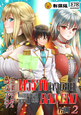 ทรราชตัวน้อย ไม่อยากพบจุดจบแบบ BAD END เล่ม 2