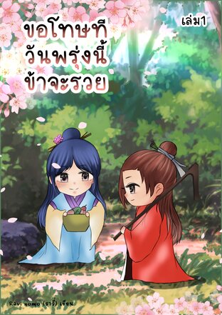 ขอโทษที วันพรุ่งนี้ข้าจะรวย เล่ม1