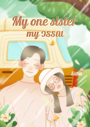 My one sister : My วรรณ