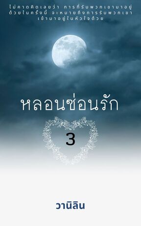 หลอนซ่อนรัก เล่ม 3 (จบ)