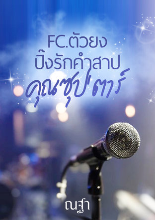 FC.ตัวยง ปิ๊งรักคำสาปคุณซุป'ตาร์